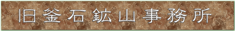 旧釜石鉱山事務所