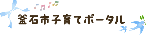 釜石市子育てポータル