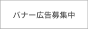 広告バナー募集中