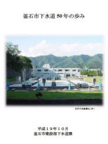 釜石市下水道50年のあゆみ：表紙