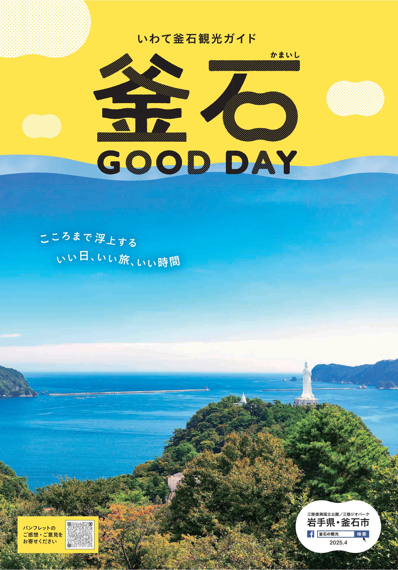 観光パンフレット | 釜石市