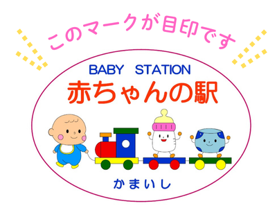赤ちゃんの駅_このマークが目印です