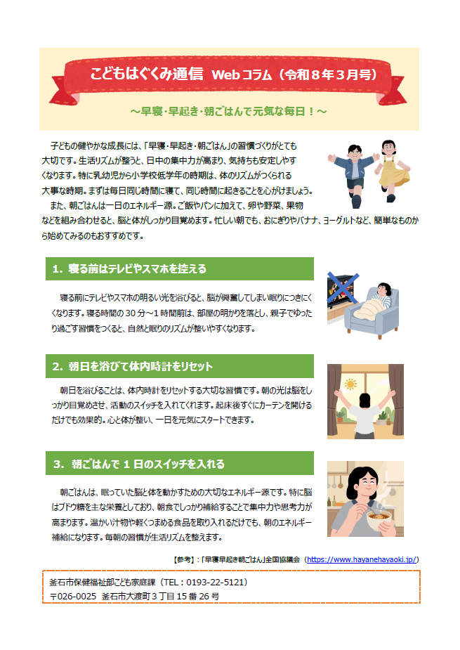 こどもはぐくみ通信WebコラムR8年3月号（早寝・早起き・朝ごはん）サムネイル