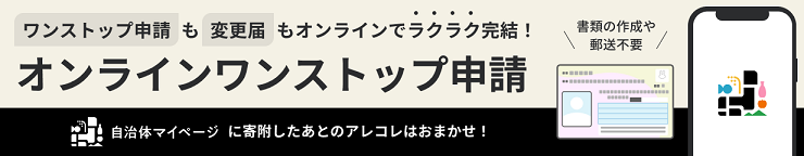 オンラインワンストップ(自治体マイページ)バナー 1