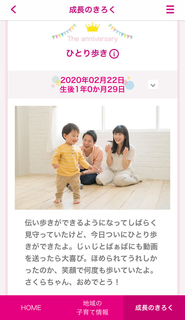 【できたよ記念日】ひとり歩き画面イメージ