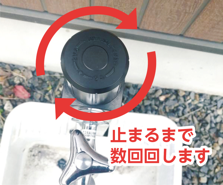 水抜き方法1 水抜き方法1