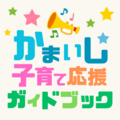 かまいし子育て応援ガイドブック