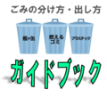 ごみの分け方・出し方ガイドブック