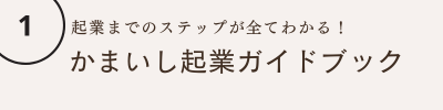 かまいし起業ガイドブック
