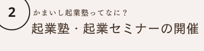 起業塾・起業セミナーの開催
