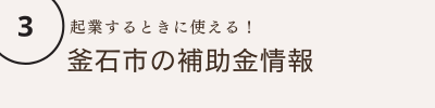 釜石市の補助金情報