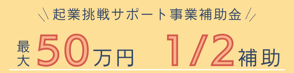 起業挑戦サポート事業補助金