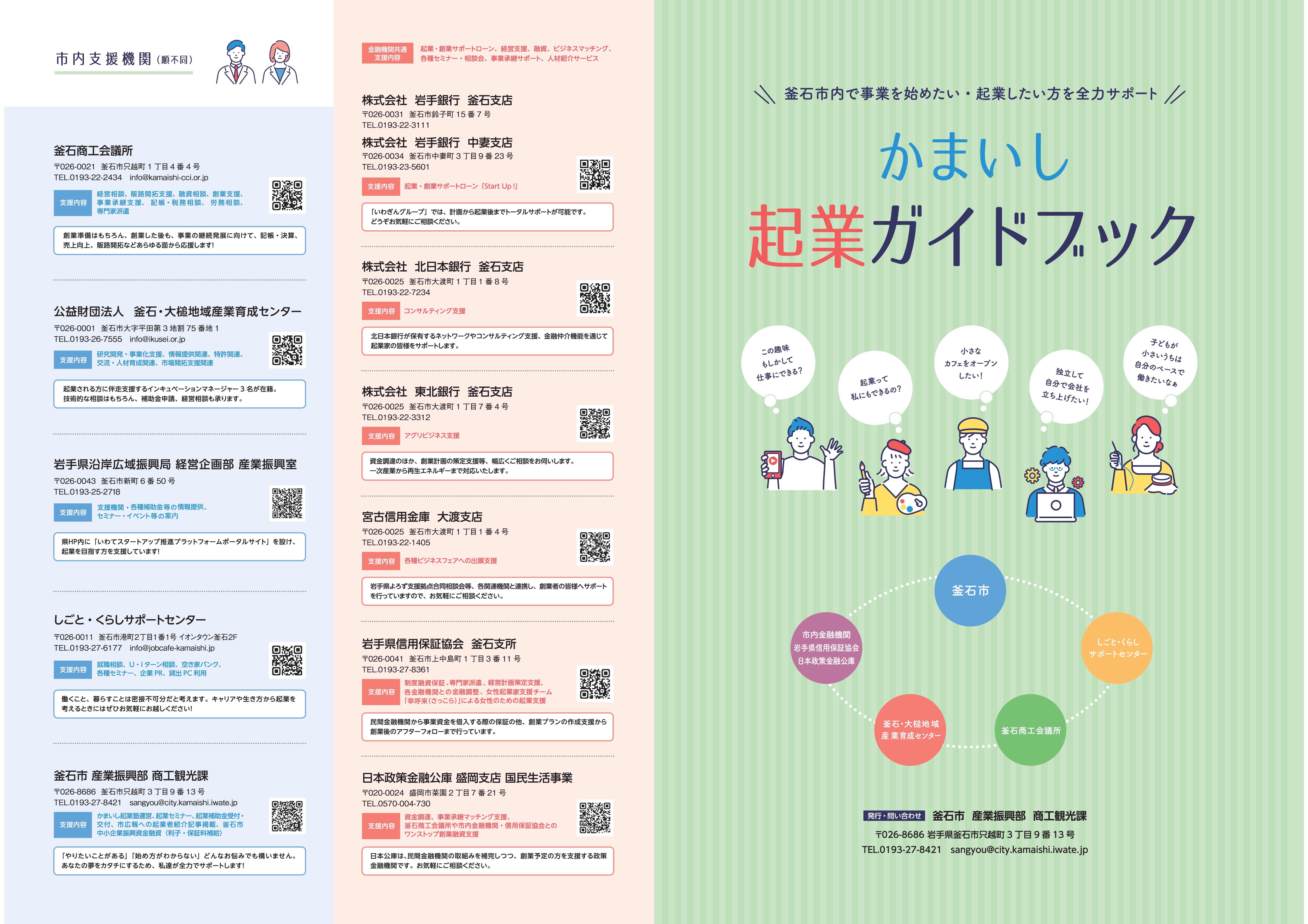 かまいし起業ガイドブック（支援機関、支援策一覧）