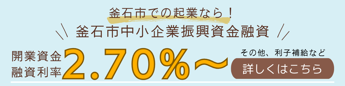 釜石市中小企業振興資金融資制度