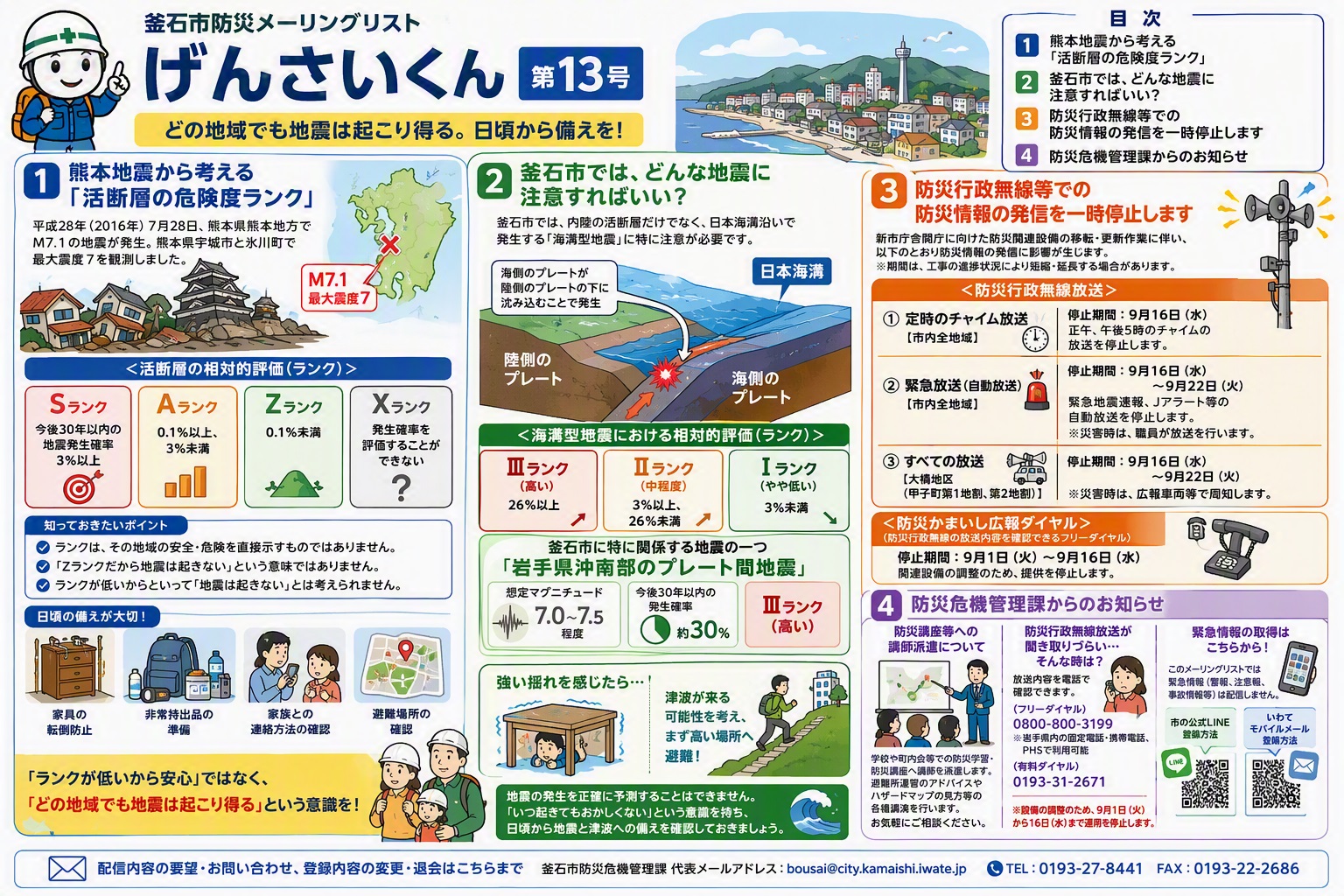 【イメージ】釜石市防災メーリングリスト「げんさいくん」No.13