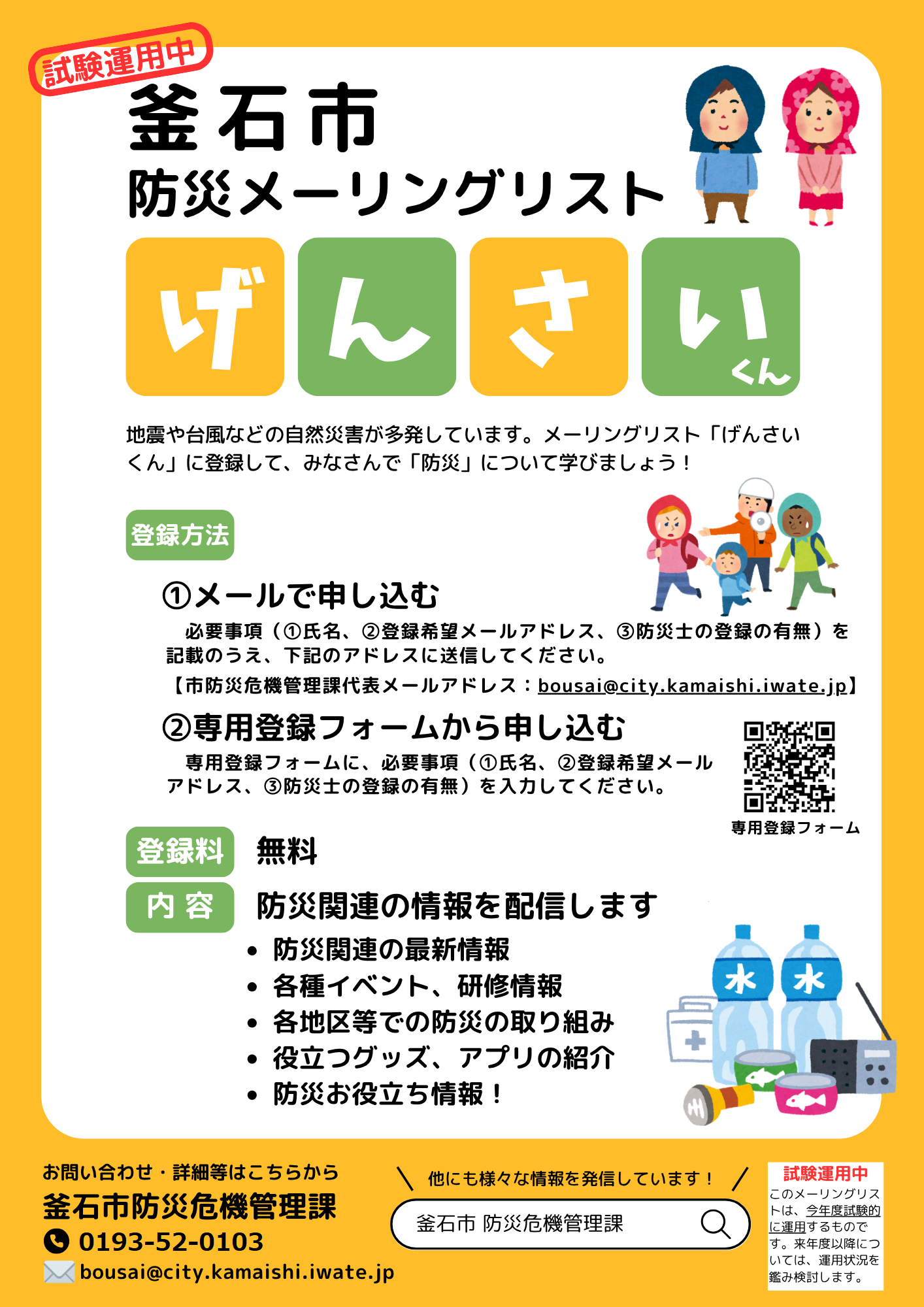 【チラシ】釜石市防災メーリングリスト「げんさいくん」