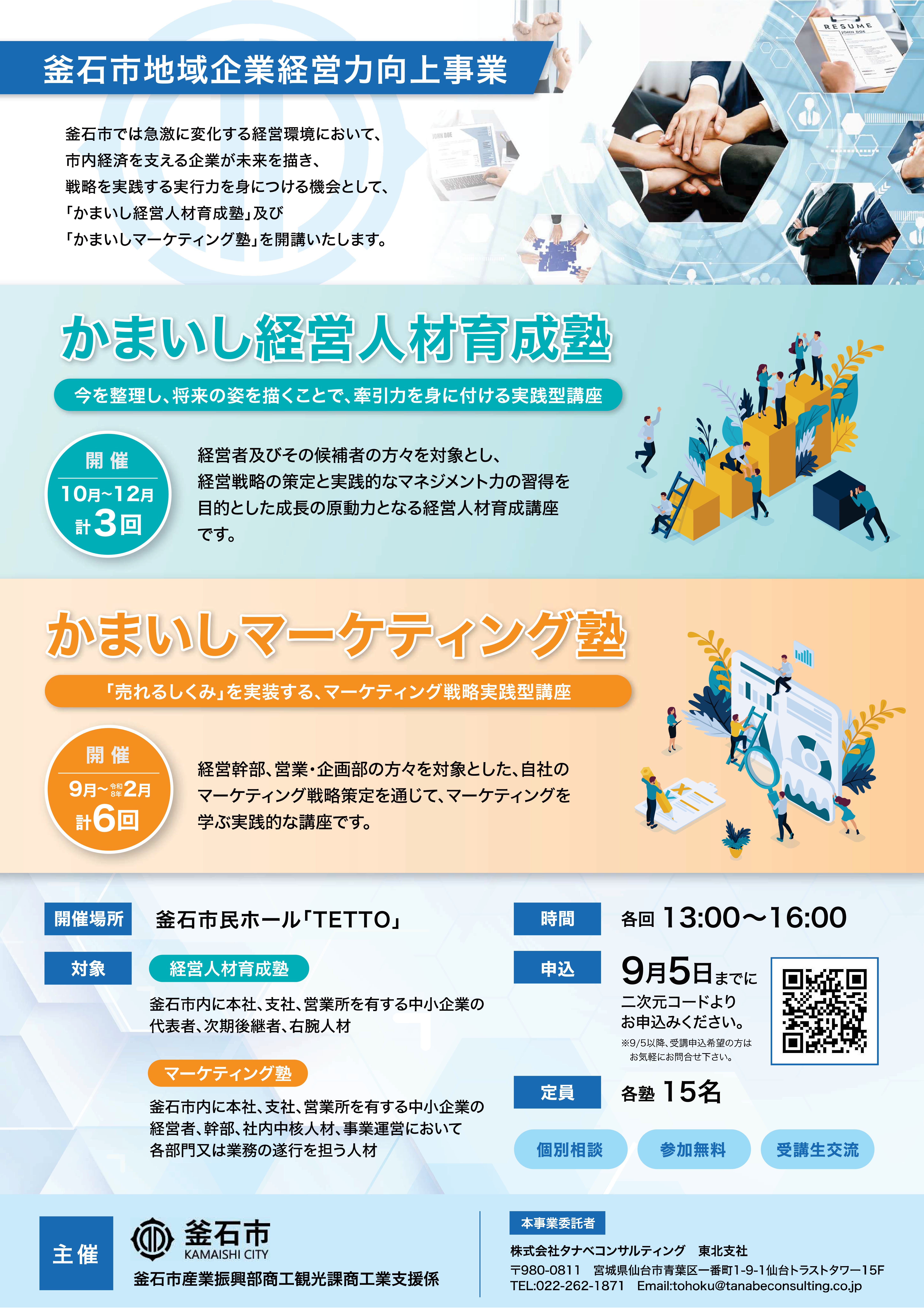 かまいし経営人材育成塾&かまいしマーケティング塾リーフ-01