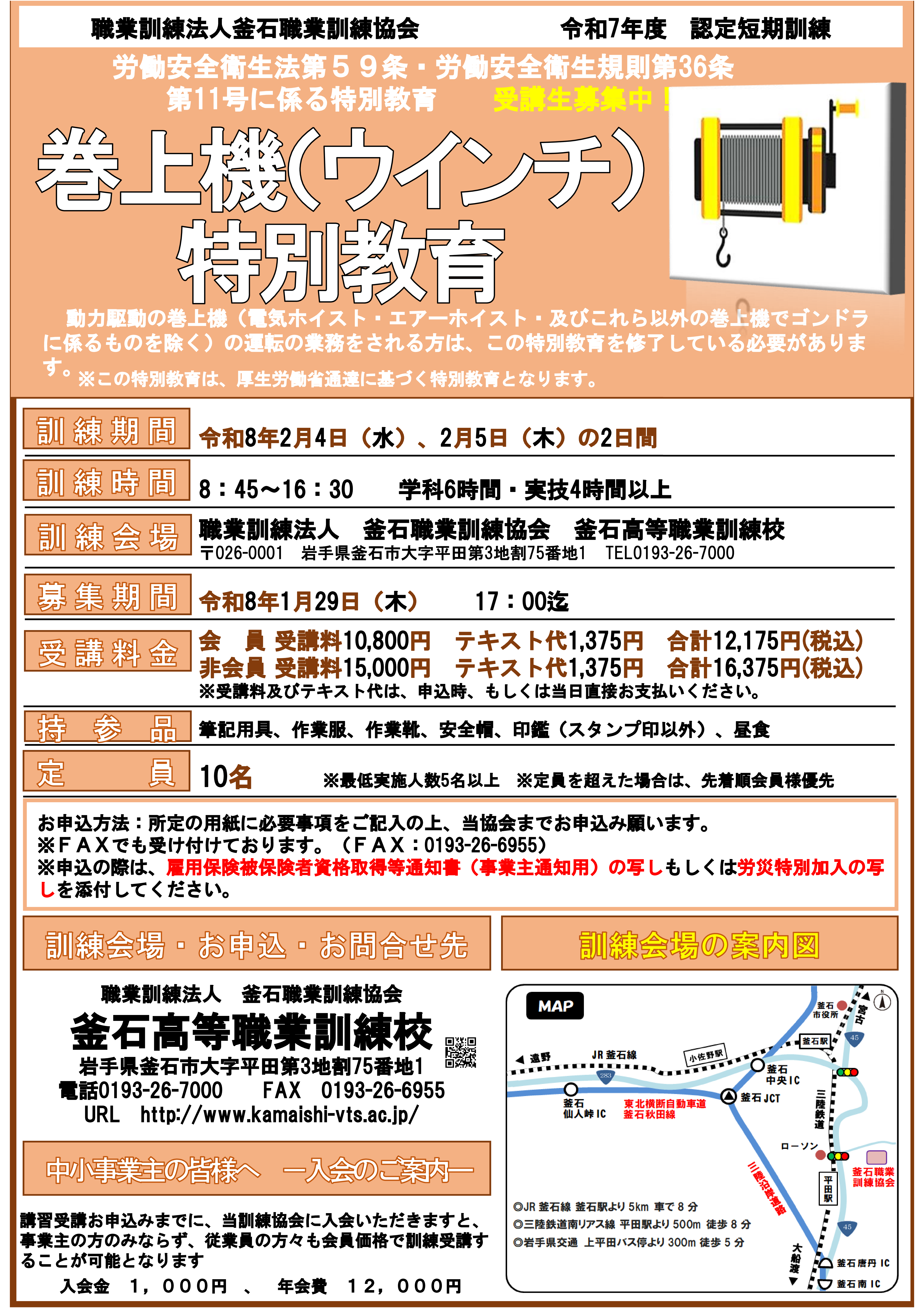 電気通信事業の教育訓練 釜石高等職業訓練校「巻上機（ウィンチ）特別教育」受講生募集（2/4～5