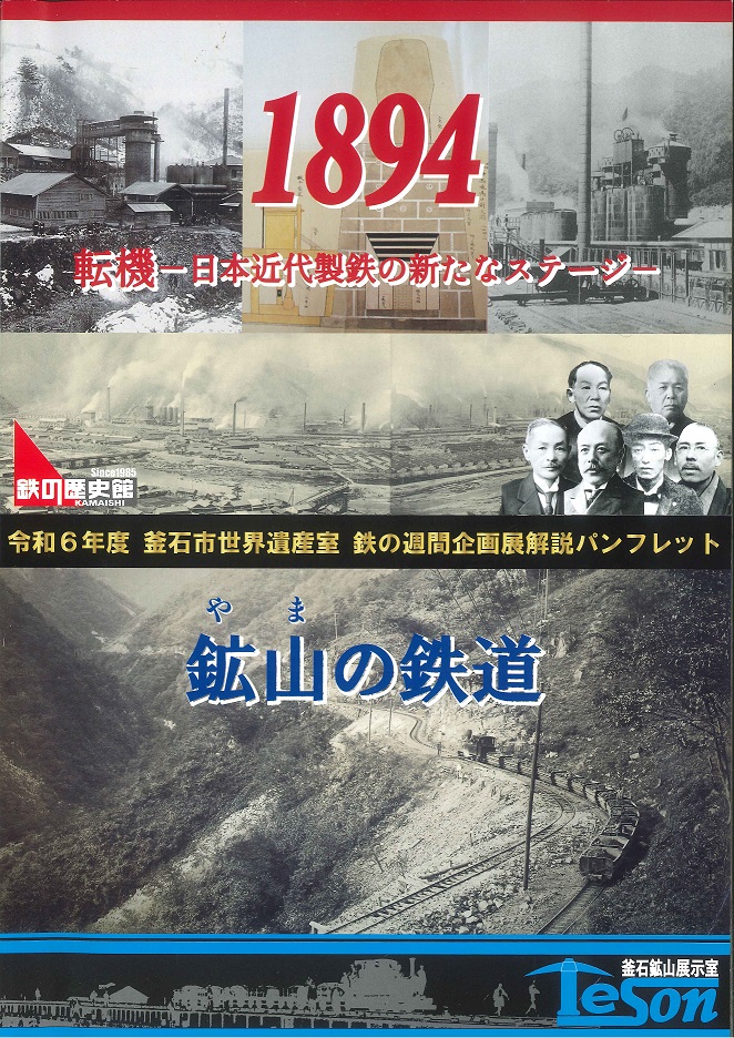 R6 鉄の週間企画展