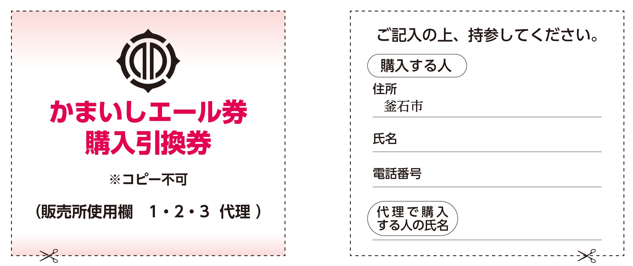 購入引換券イメージ 購入引換券イメージ