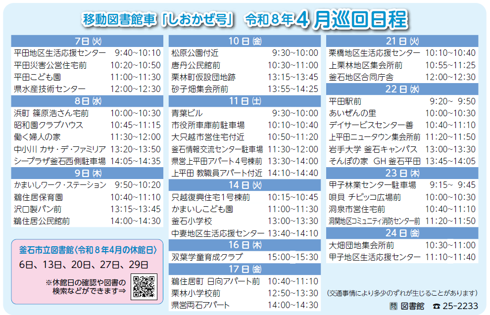 移動図書館車4月日程