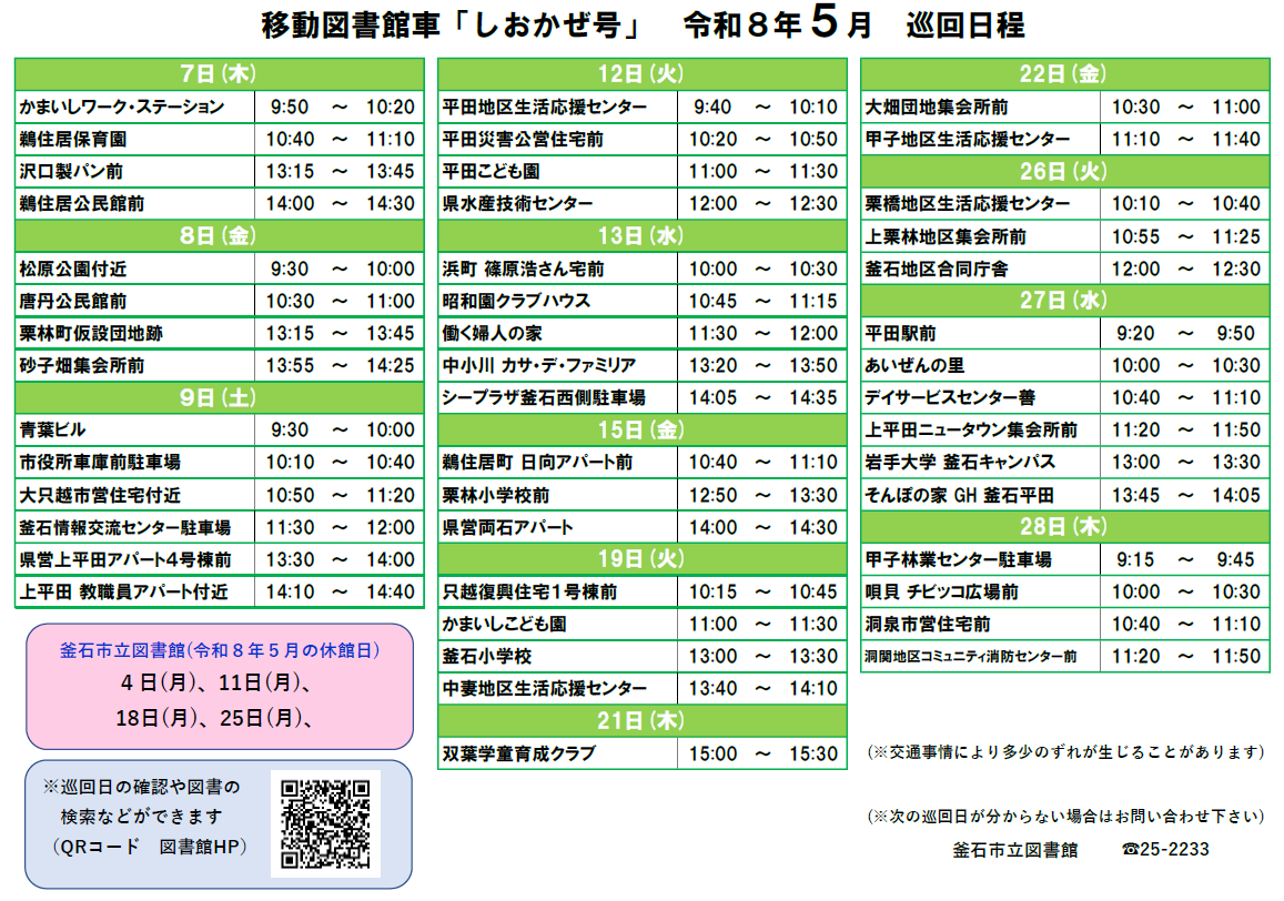 移動図書館車5月日程