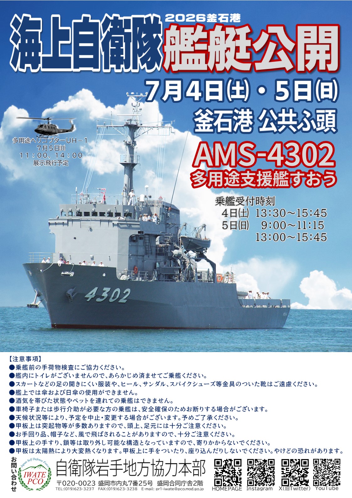 多用途支援艦「すおう」、巡視船「きたかみ」の一般公開を行います