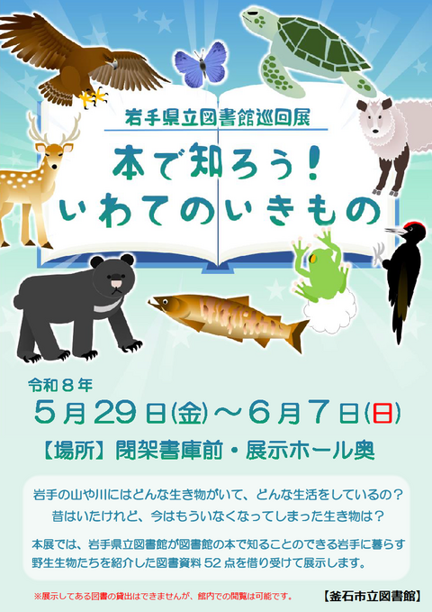 いわてのいきもの いわてのいきもの