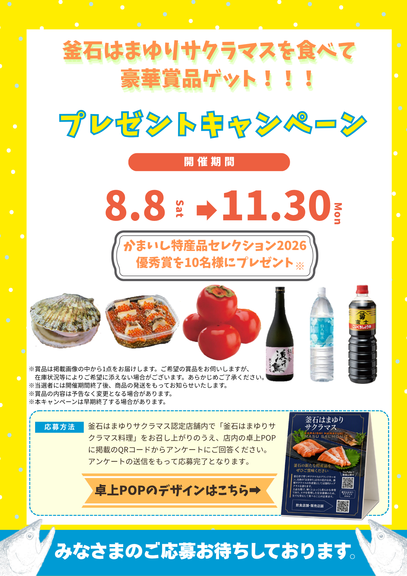 釜石はまゆりサクラマスプレゼントキャンペーン