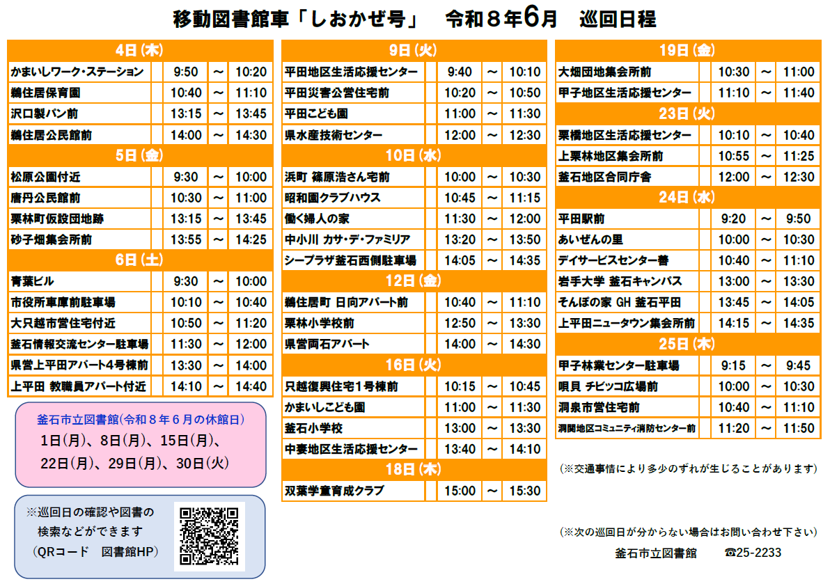 移動図書館車6月日程 移動図書館車6月日程