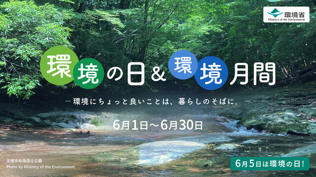 環境月間 環境月間