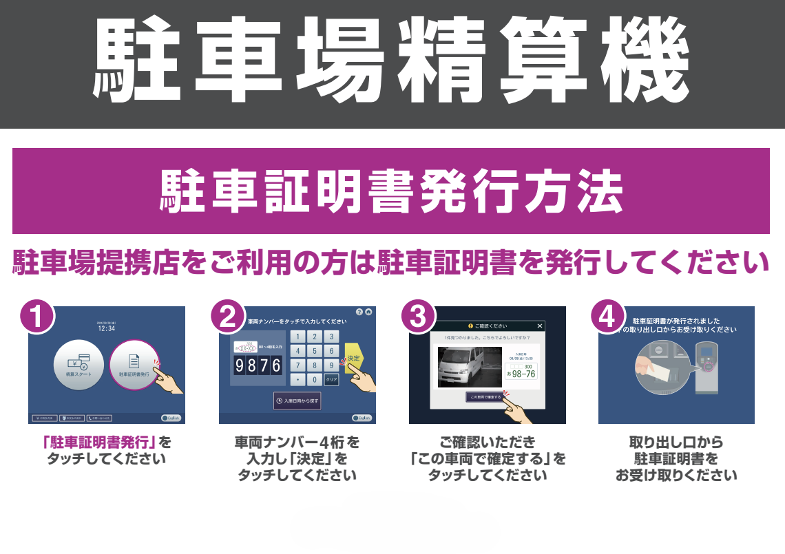 【釜石大町駐車場】駐車証明書発行方法