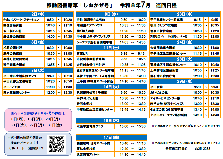 移動図書館車7月日程