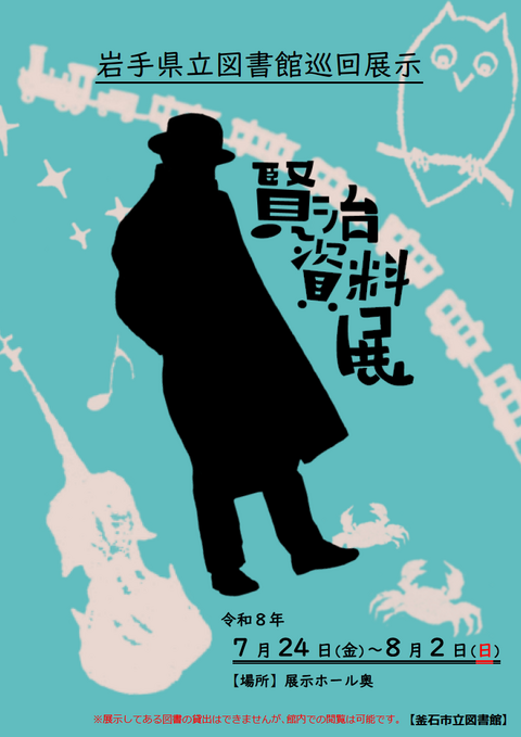 賢治資料展 賢治資料展
