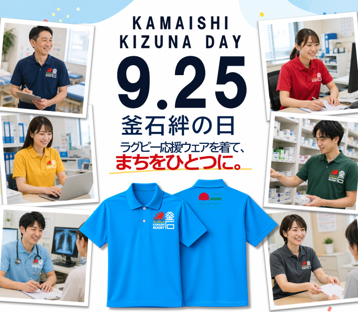 【画像】釜石絆の日にラグビー応援ウェア着用