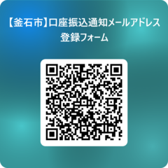 【釜石市】口座振込通知メールアドレス登録フォーム 用 QR コード QR