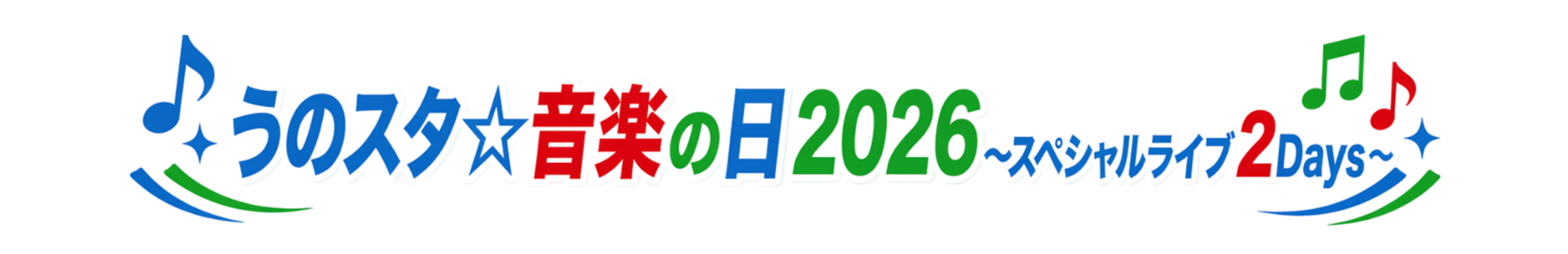 うのスタ☆音楽の日2026ロゴ