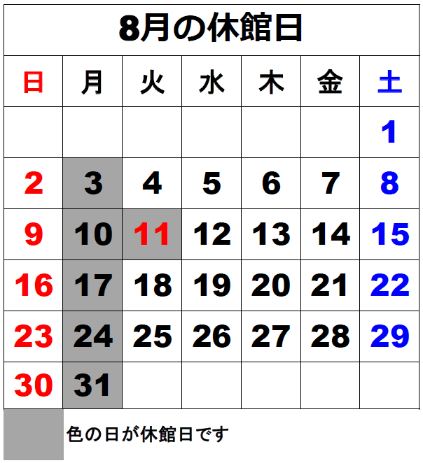 休館日カレンダー8月 休館日カレンダー8月