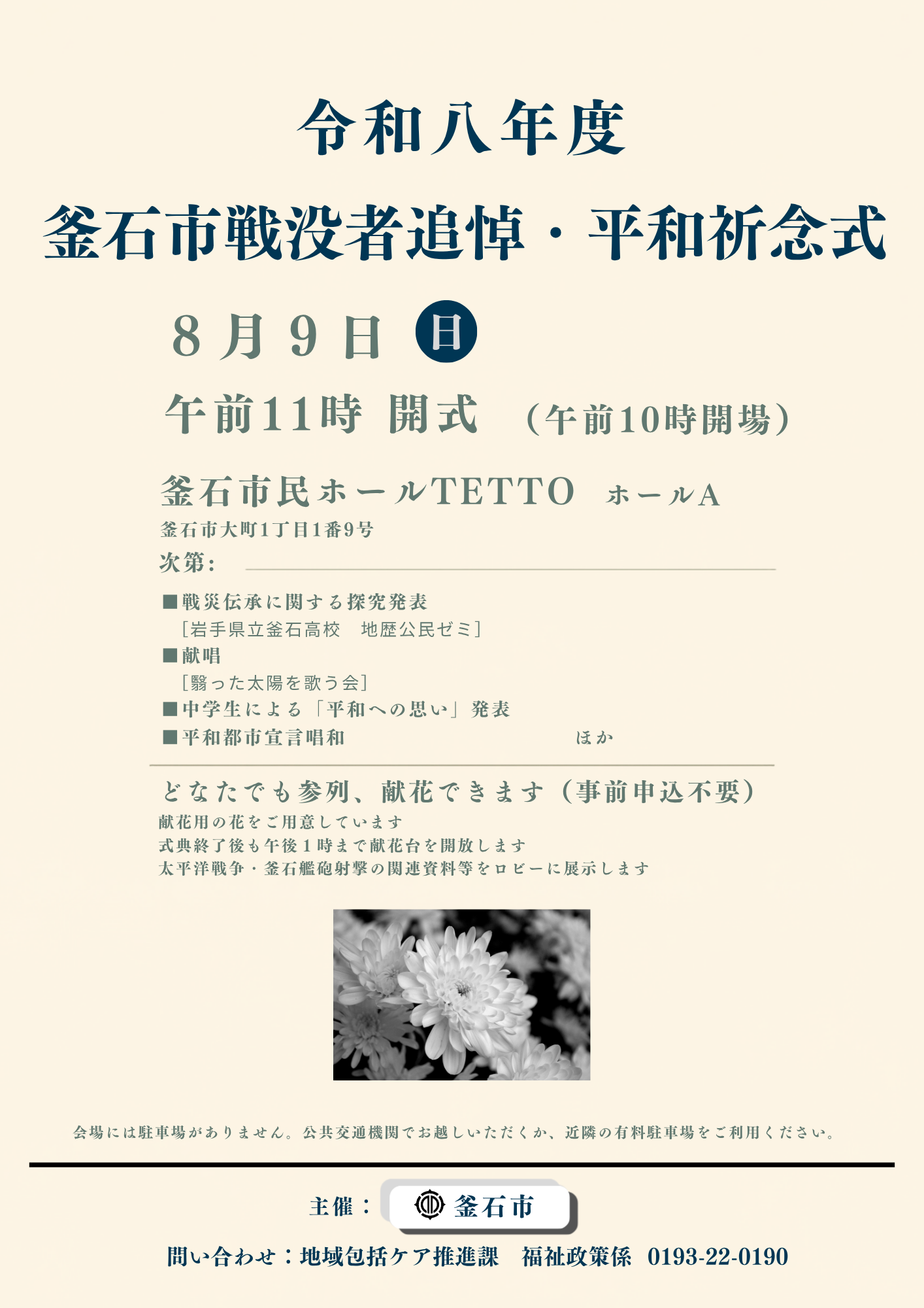 令和8年度 釜石市戦没者追悼・平和祈念式 令和8年度 釜石市戦没者追悼・平和祈念式