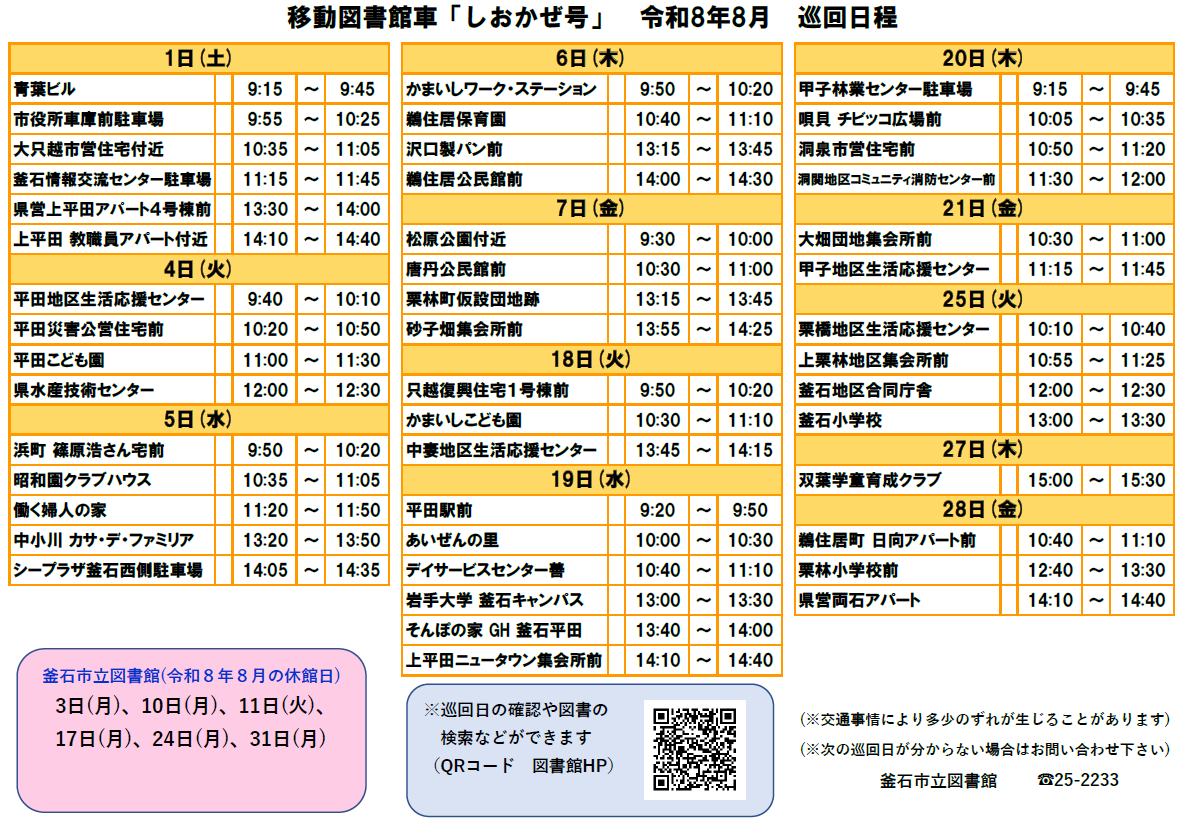 移動図書館車8月日程 移動図書館車8月日程
