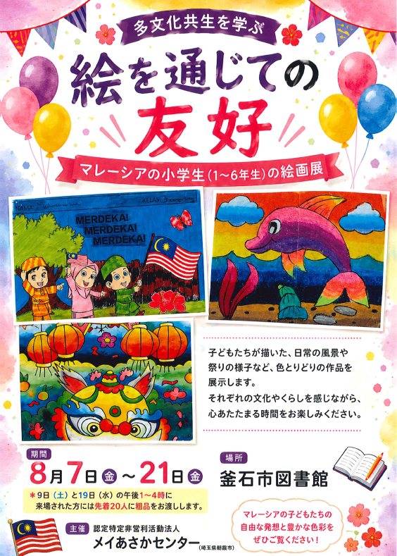 マレーシアの小学生の絵画展