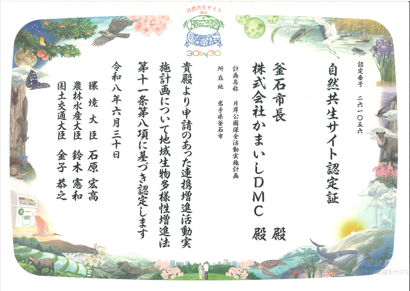 自然共生サイト認定証 自然共生サイト認定証
