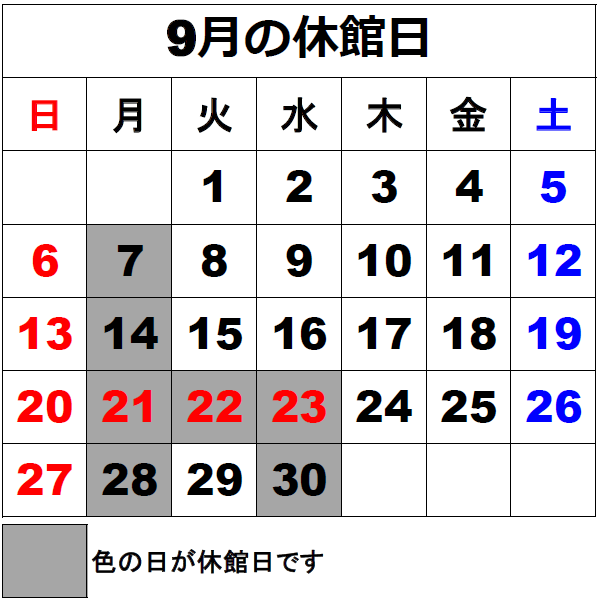 休館日カレンダー9月 休館日カレンダー9月