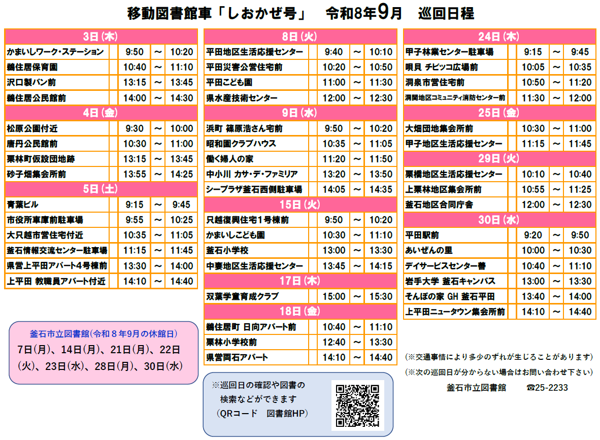 移動図書館車9月日程