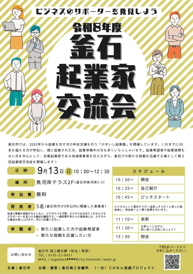 令和8年度釜石起業家交流会チラシ