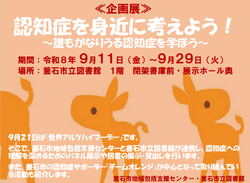 「認知症を身近に考えよう！」展ポスター