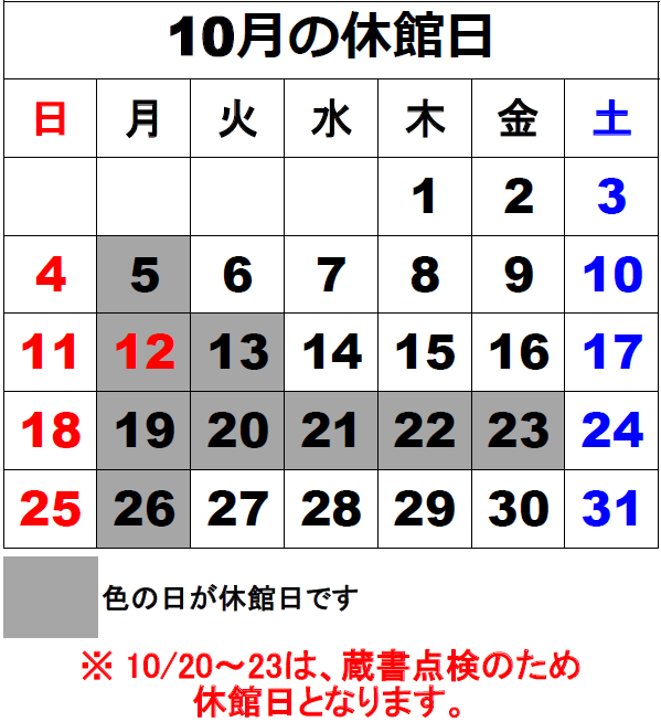 休館日カレンダー10月 休館日カレンダー10月