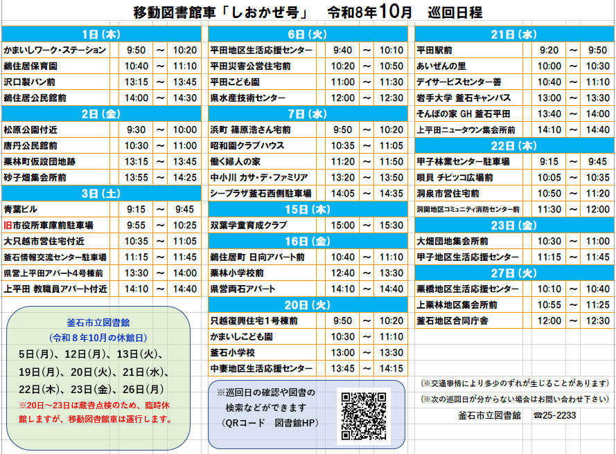 移動図書館車10月日程 移動図書館車10月日程