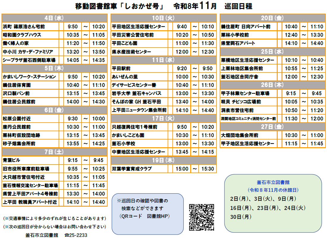 移動図書館車11月日程