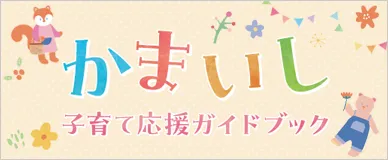 かまいし子育て応援ガイドブック